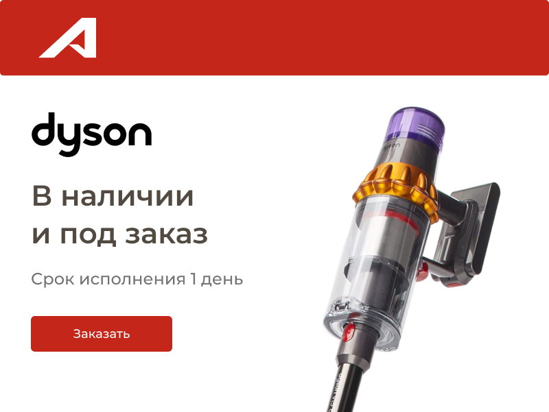 Dyson пылесос, Dyson стайлер, Dyson фен